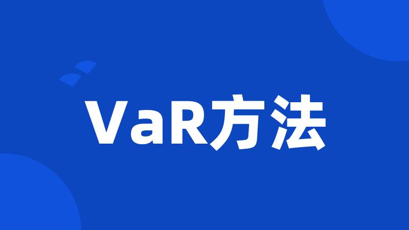 VaR方法