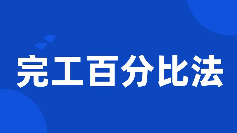 完工百分比法
