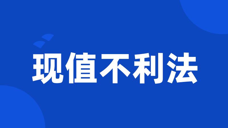 现值不利法