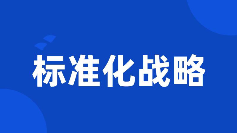 标准化战略