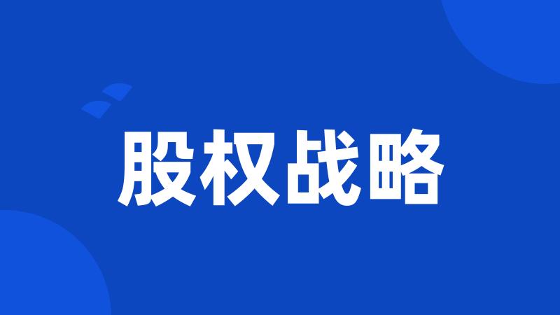 股权战略
