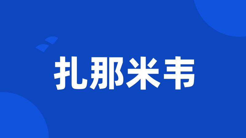 扎那米韦