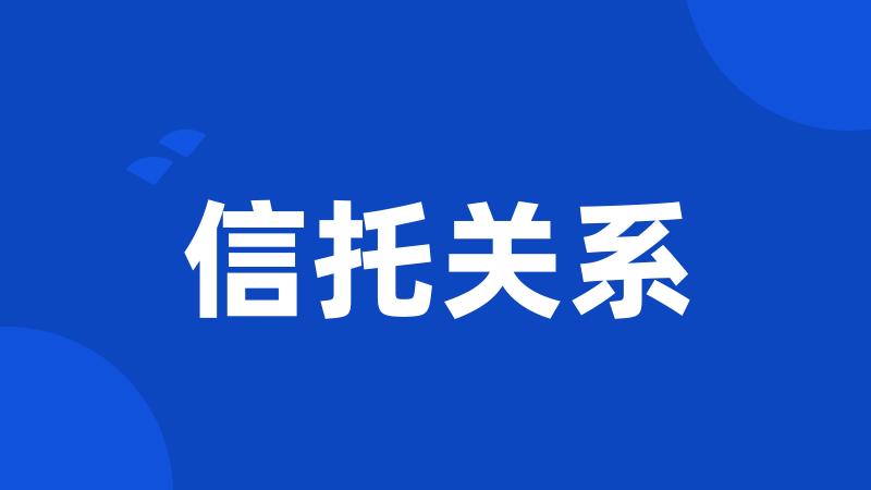 信托关系