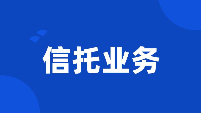 信托业务