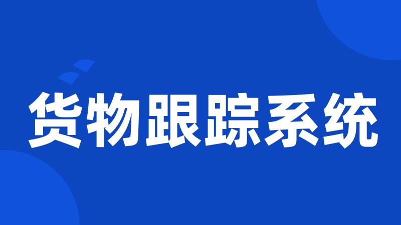 货物跟踪系统