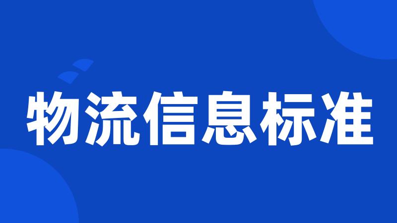 物流信息标准