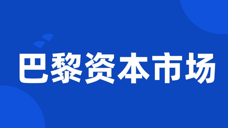 巴黎资本市场