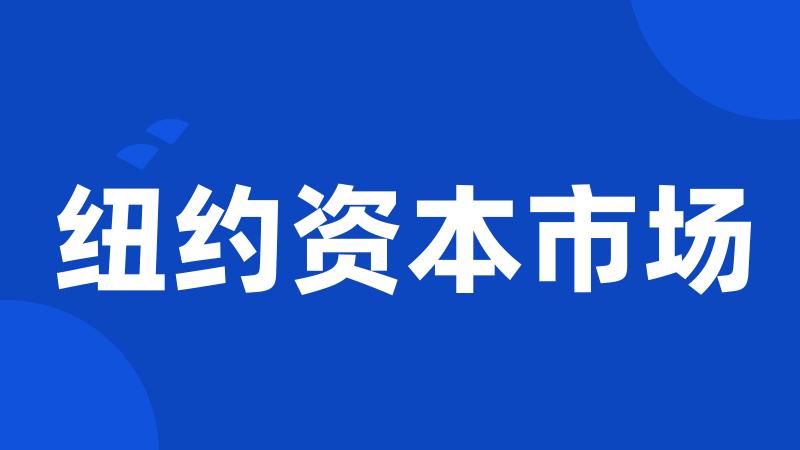 纽约资本市场