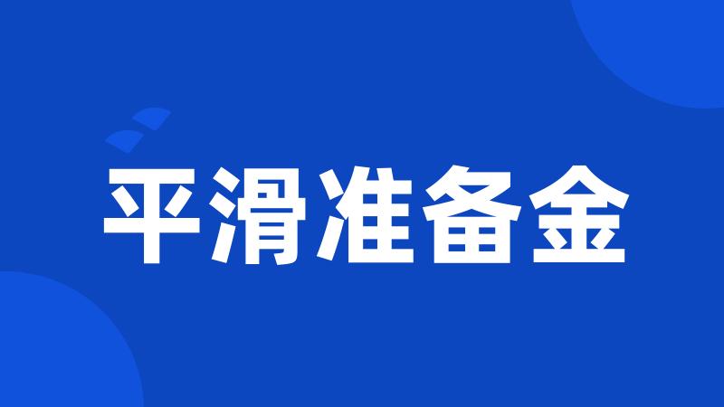 平滑准备金