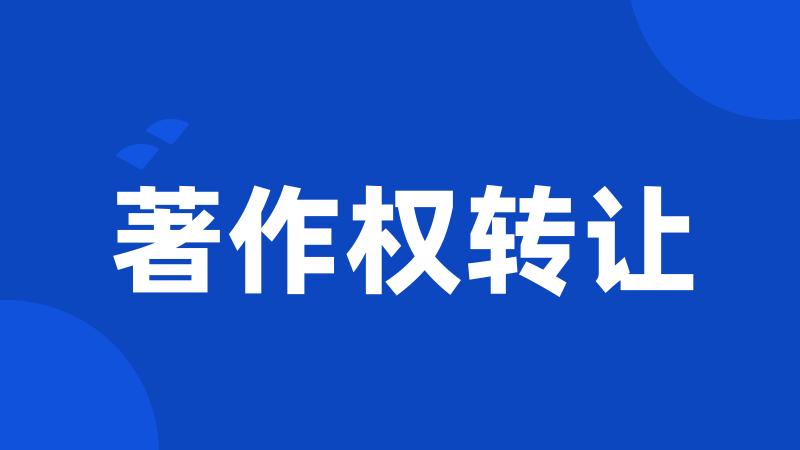 著作权转让
