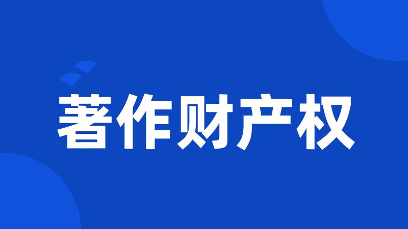 著作财产权
