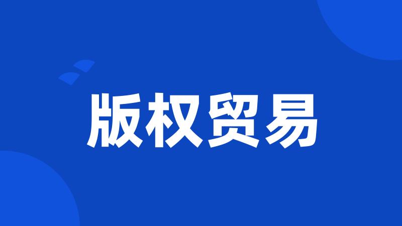 版权贸易