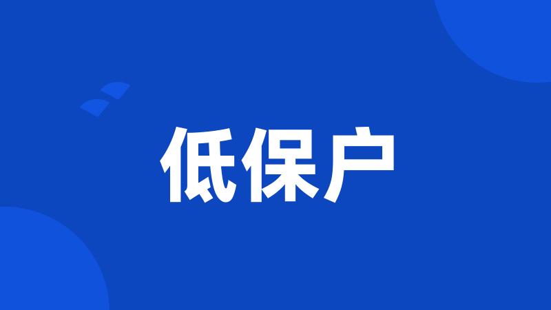 低保户