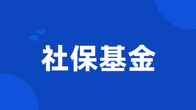 社保基金
