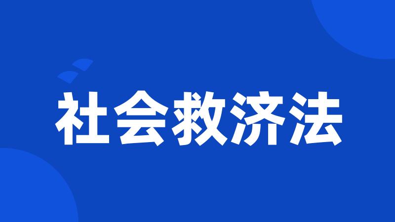 社会救济法