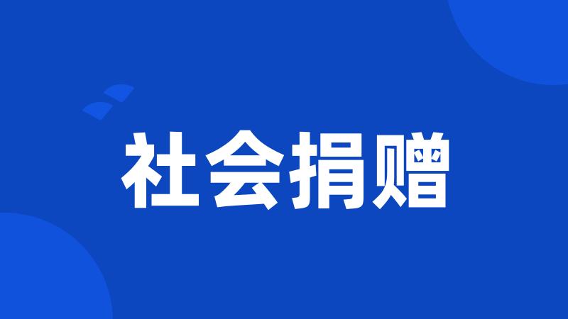 社会捐赠