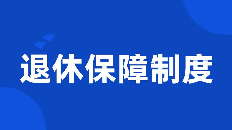 退休保障制度