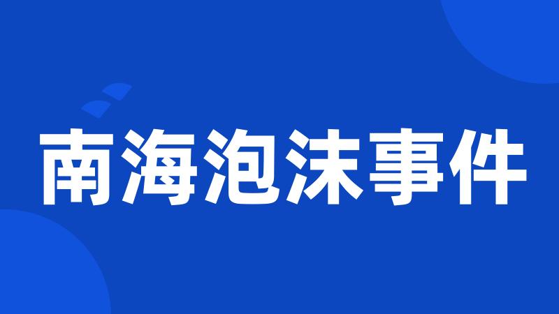 南海泡沫事件