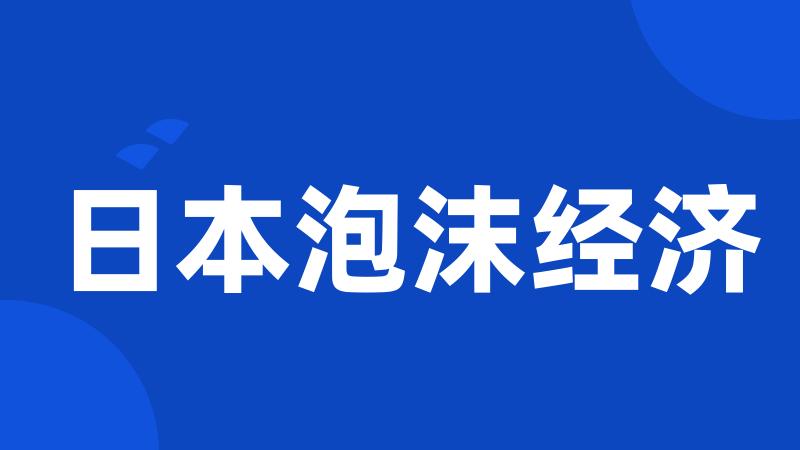 日本泡沫经济