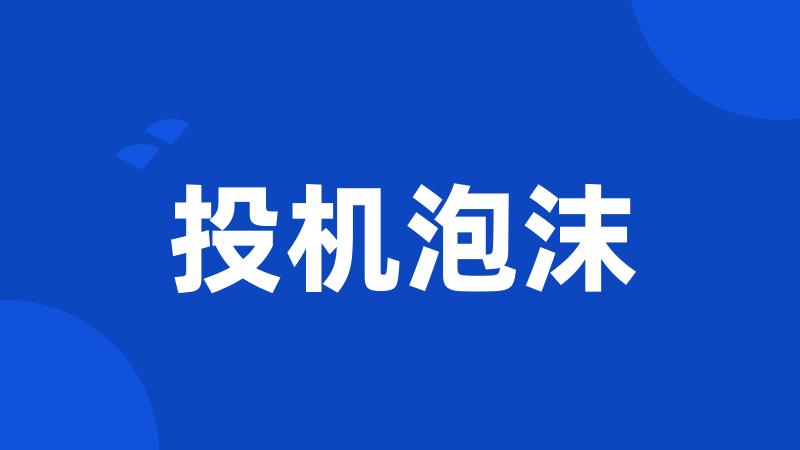 投机泡沫