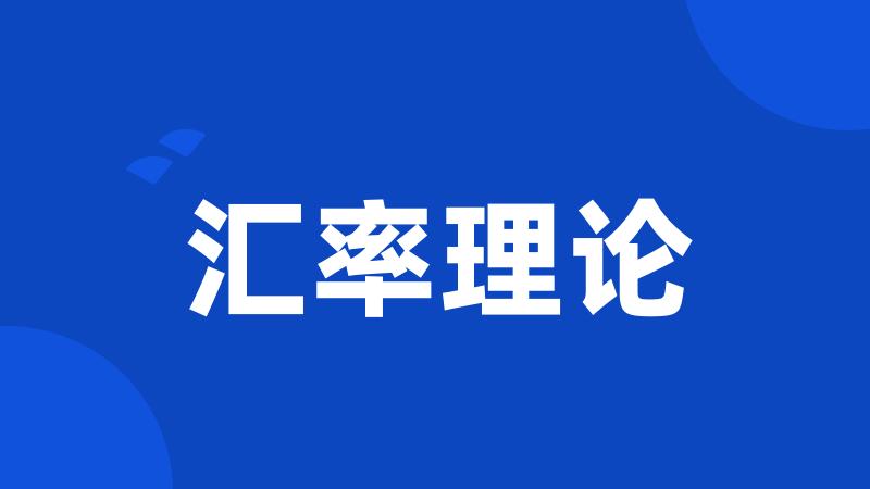汇率理论