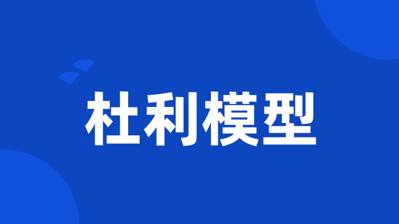 杜利模型