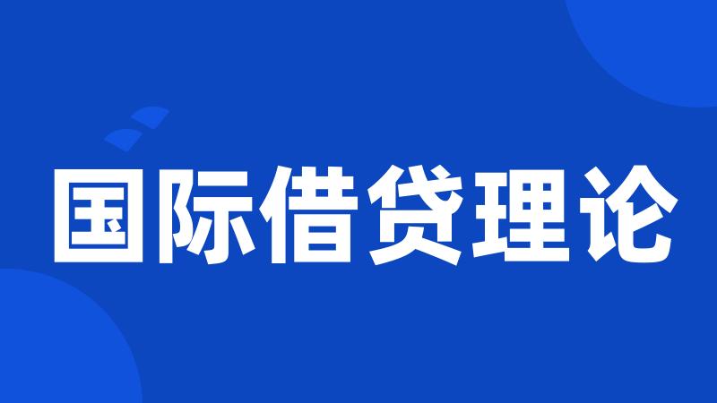 国际借贷理论