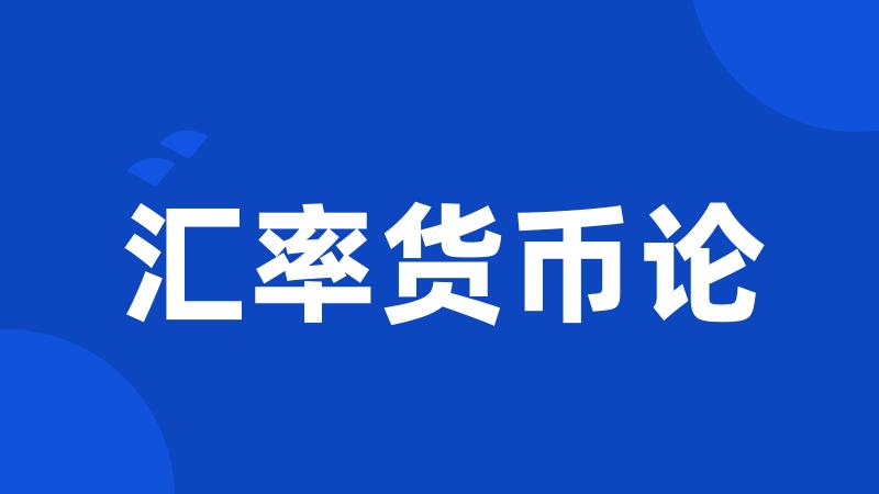 汇率货币论
