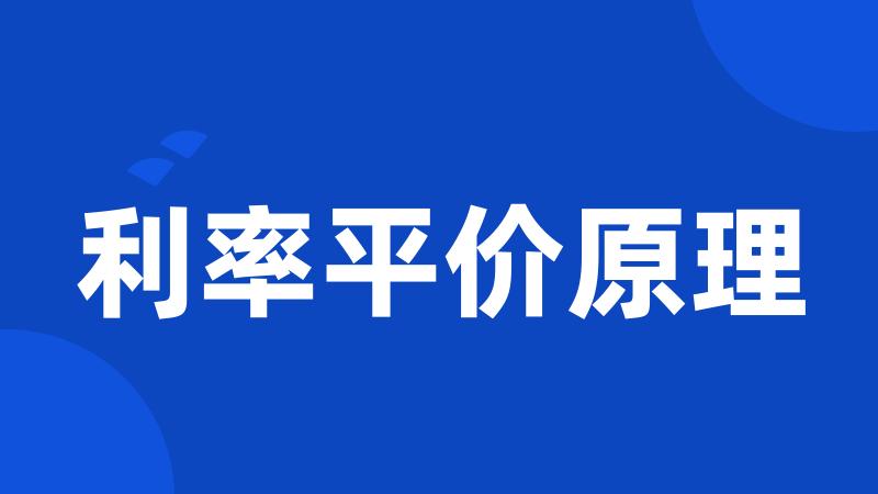 利率平价原理