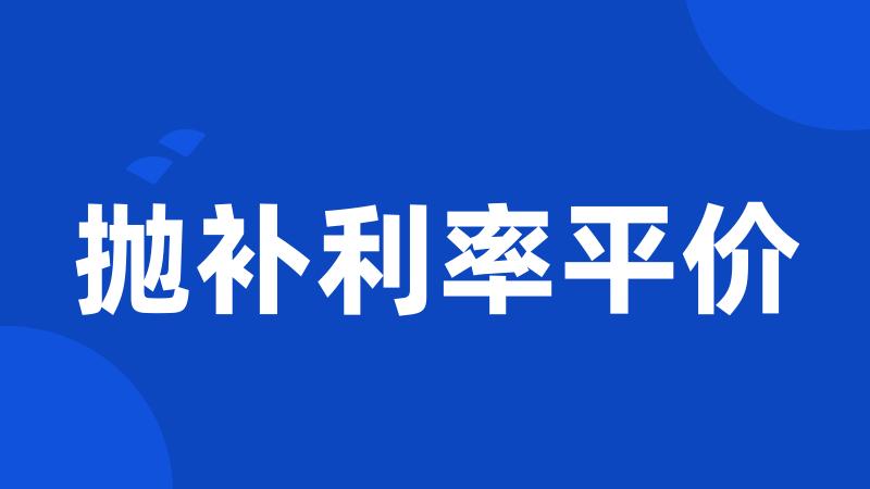 抛补利率平价