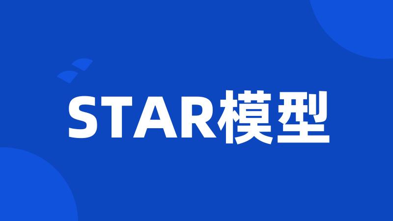 STAR模型