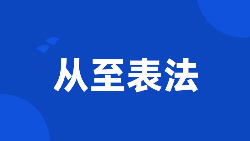 从至表法