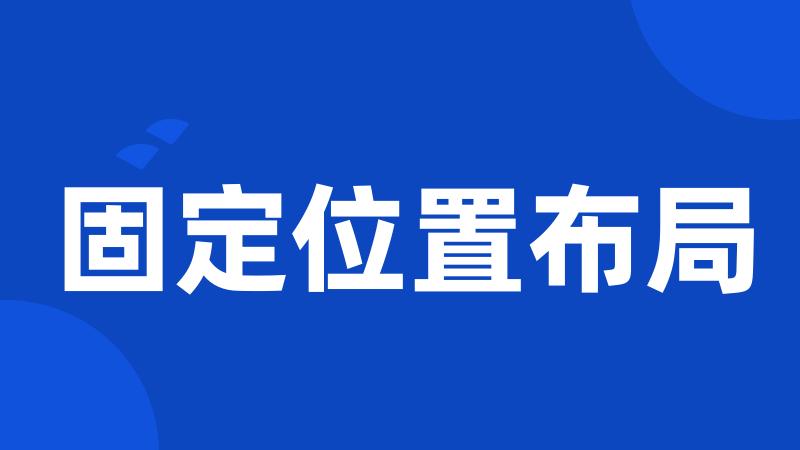 固定位置布局