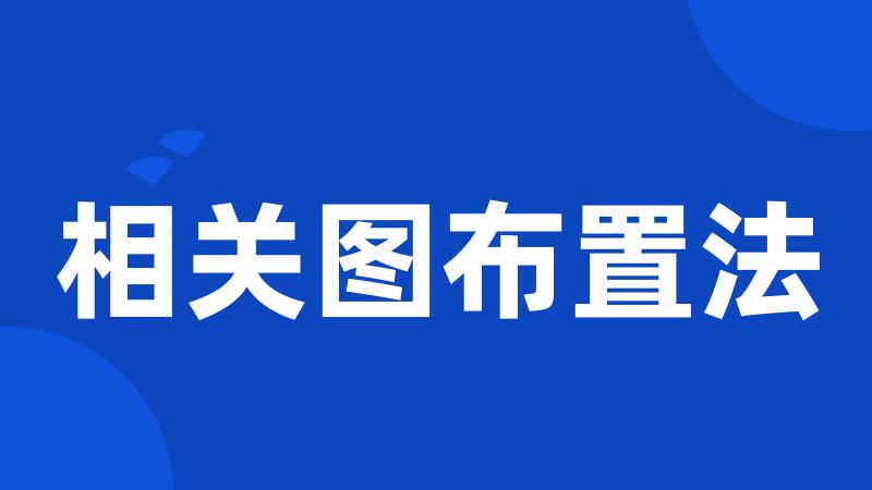 相关图布置法
