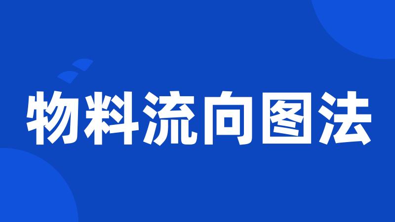 物料流向图法