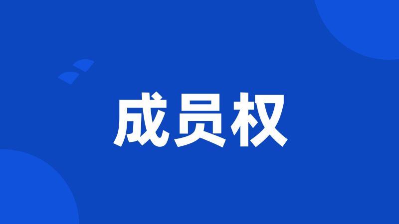 成员权