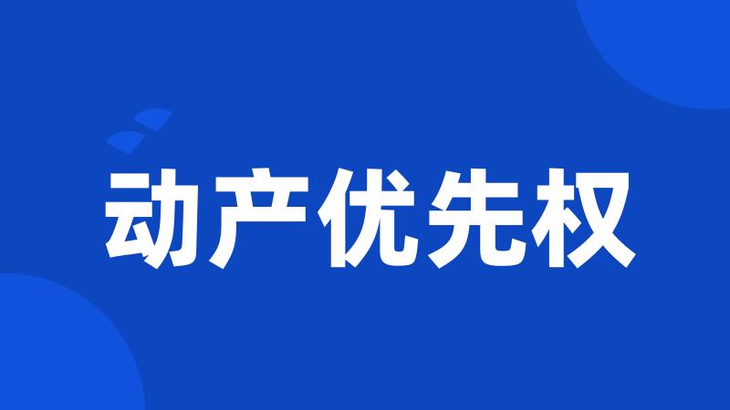 动产优先权