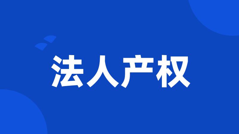 法人产权