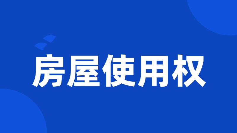 房屋使用权