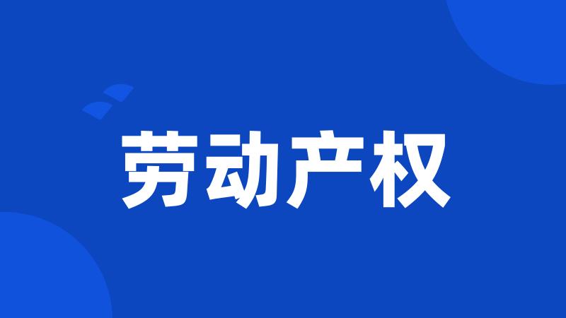 劳动产权