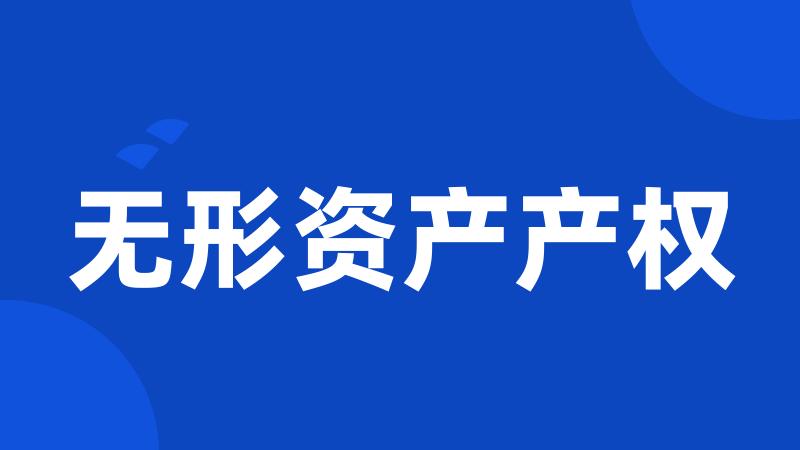 无形资产产权