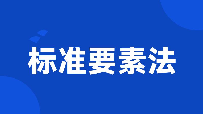 标准要素法