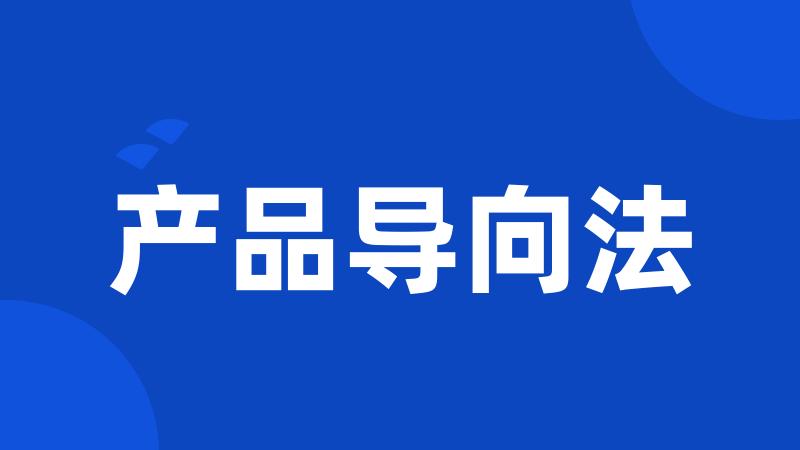 产品导向法