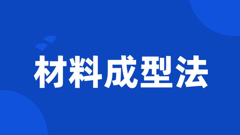 材料成型法