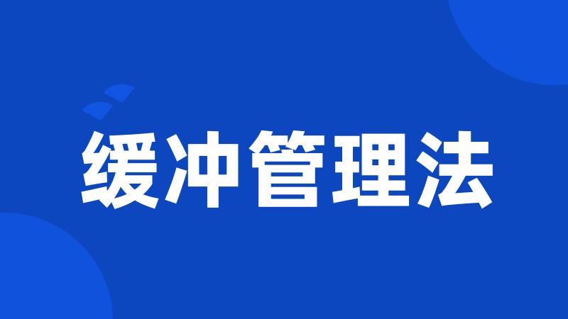 缓冲管理法