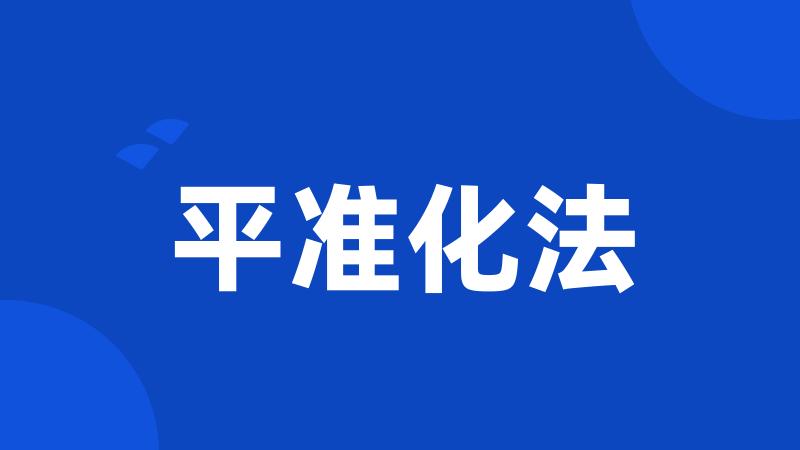 平准化法