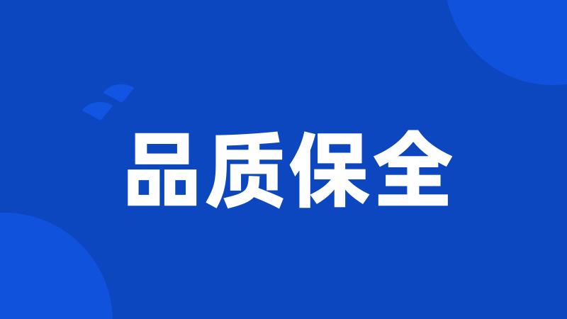 品质保全