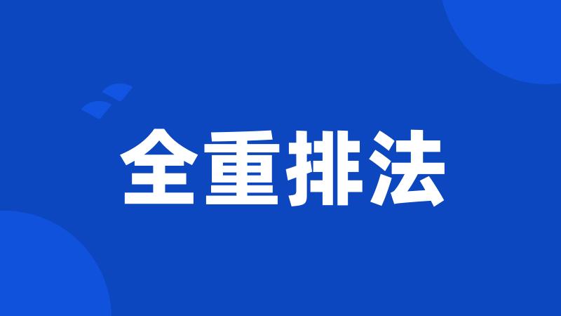 全重排法