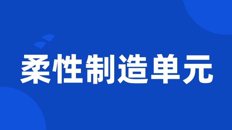 柔性制造单元