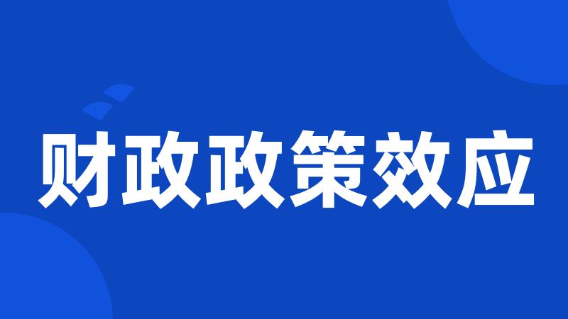 财政政策效应